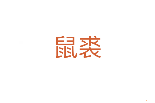 鼠裘