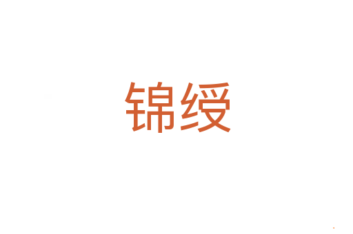 锦绶