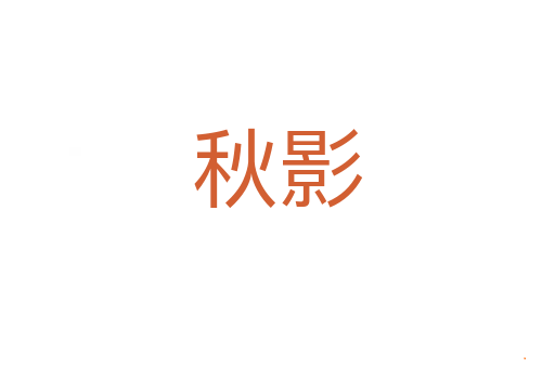 秋影