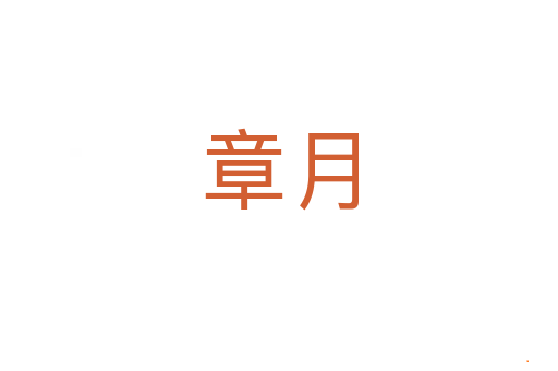 章月