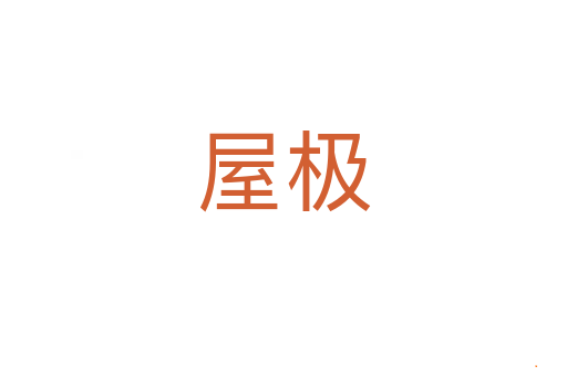 屋极