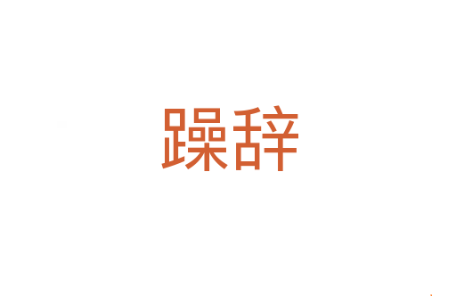 躁辞