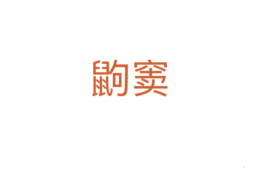鼩窦