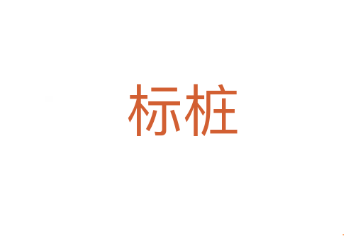 标桩