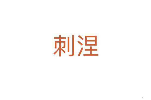 刺涅