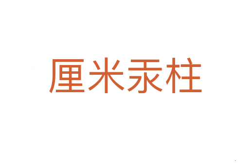厘米汞柱