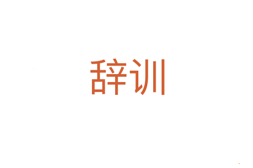 辞训
