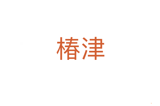 椿津