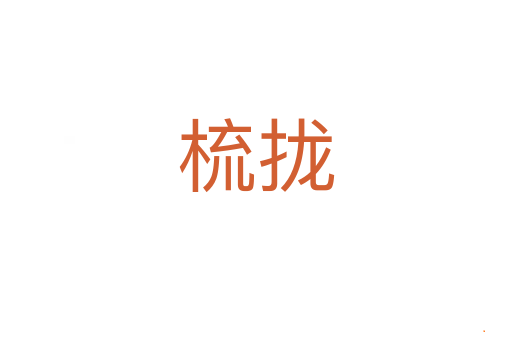 梳拢