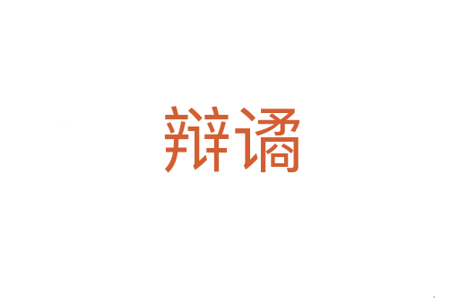 辩谲