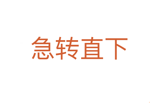 急转直下