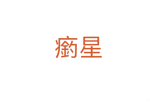瘹星
