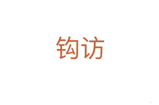 钩访