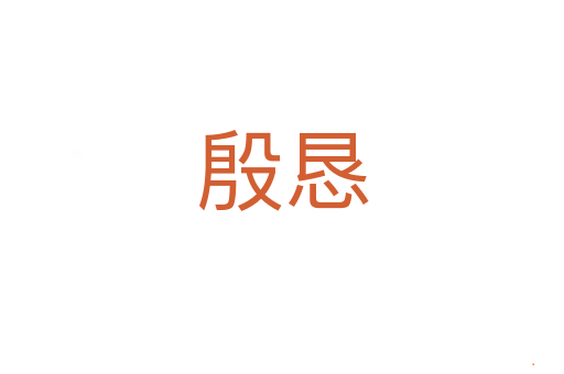 殷恳