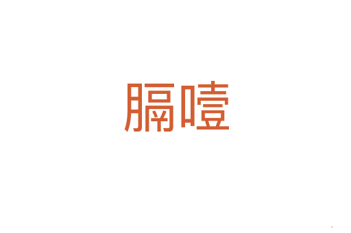 膈噎