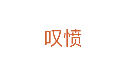 叹愤