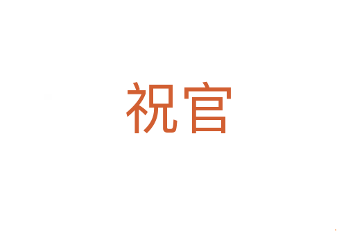 祝官