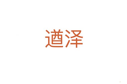遒泽