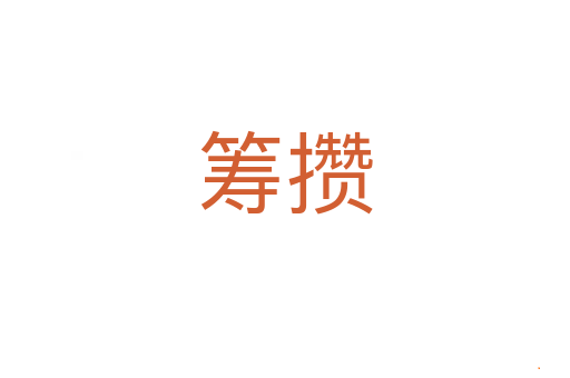 筹攒