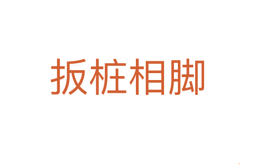 扳桩相脚