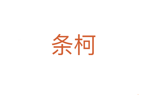 条柯
