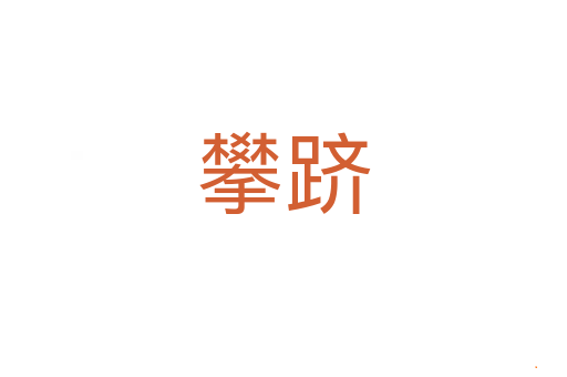 攀跻