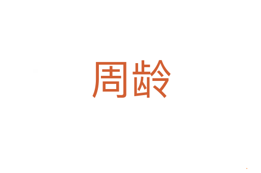 周龄
