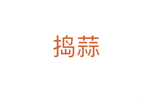 捣蒜