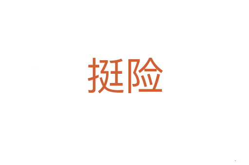 挺险