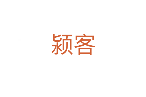颍客