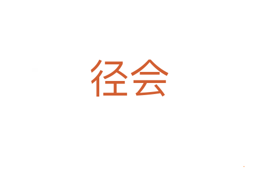 径会