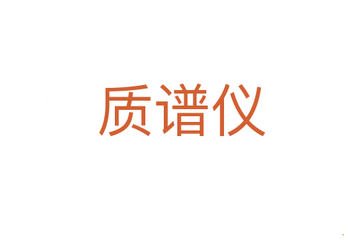 质谱仪