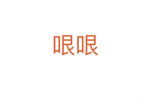 哏哏