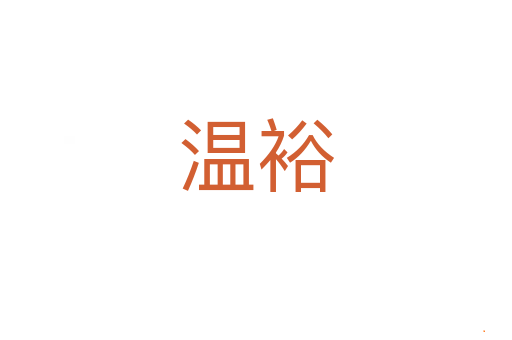 温裕