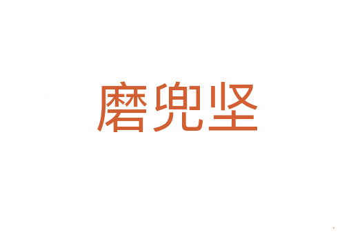 磨兜坚