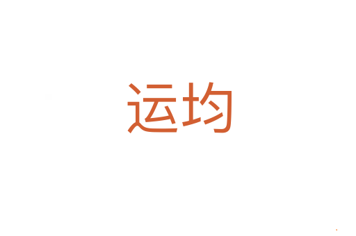 运均
