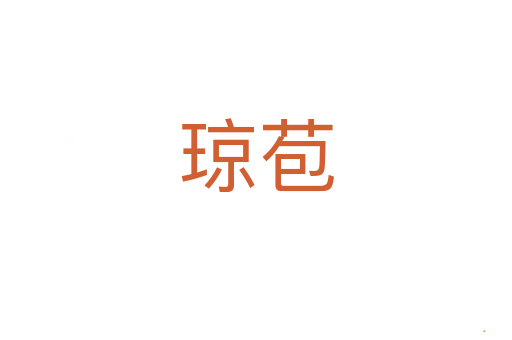 琼苞