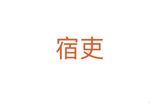 宿吏