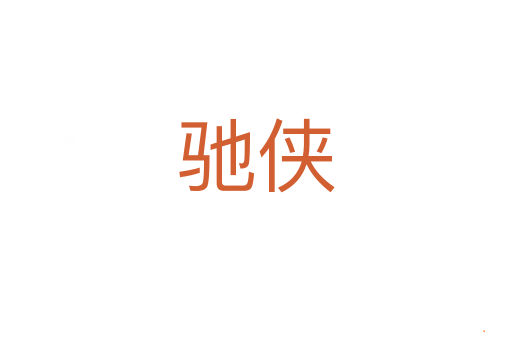 驰侠