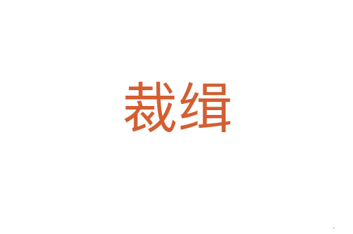 裁缉