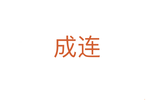成连