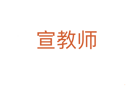 宣教师