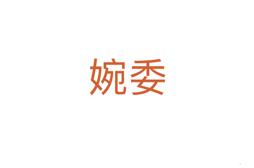 婉委