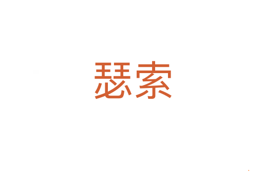 瑟索