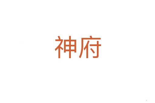 神府