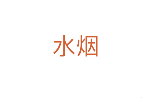 水烟