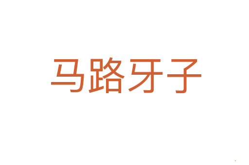 马路牙子