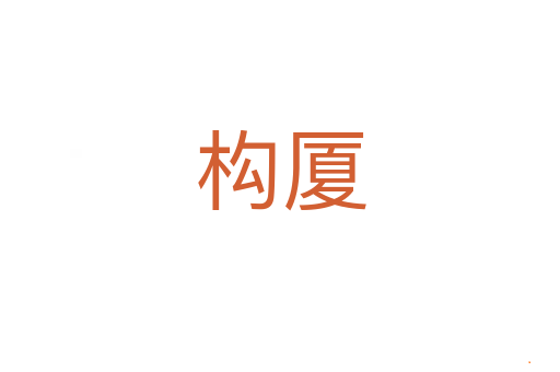 构厦