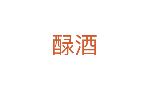 醁酒
