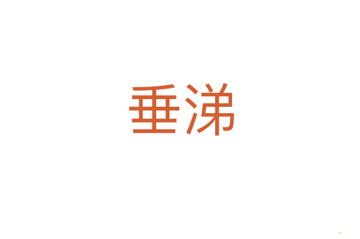 垂涕